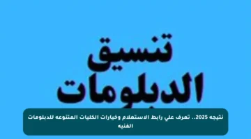 نتيجة 2025.. تعرف على رابط الاستعلام وخيارات الكليات المتنوعة للدبلومات الفنية